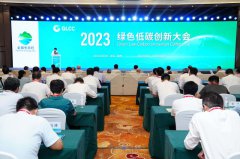 共建全球生态文明 2023绿色低碳创新大会在湖州举行