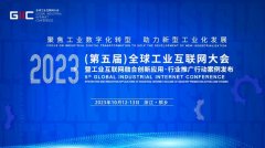 2023年（第五届）全球工业互联网大会亮点前瞻