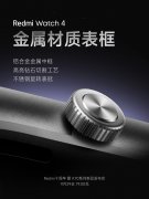 Redmi Watch 4 智能手表预热：铝合金中框，1.9