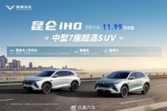 11.99 万元起，凯翼首款插电混合动力中型 SUV 昆仑 