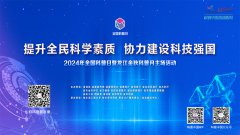 科普中国直播预告｜2024全国科普日暨龙江金秋科普月主场活动